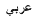 Arabic version Arabic version